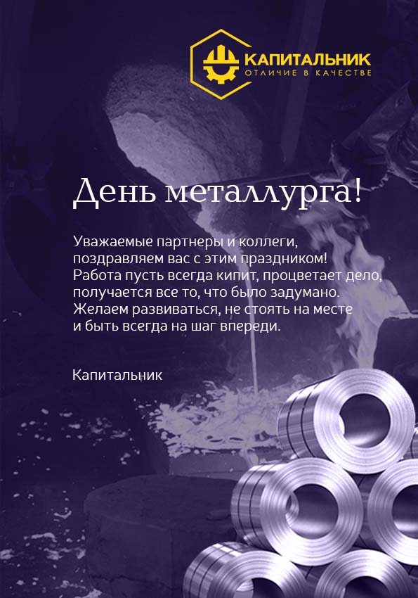 День Металлурга.jpg День Металлурга.jpg